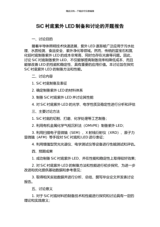 SiC衬底紫外LED制备和研究的开题报告