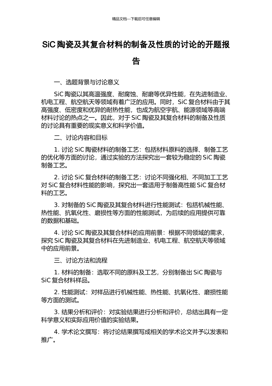 SiC陶瓷及其复合材料的制备及性质的研究的开题报告_第1页