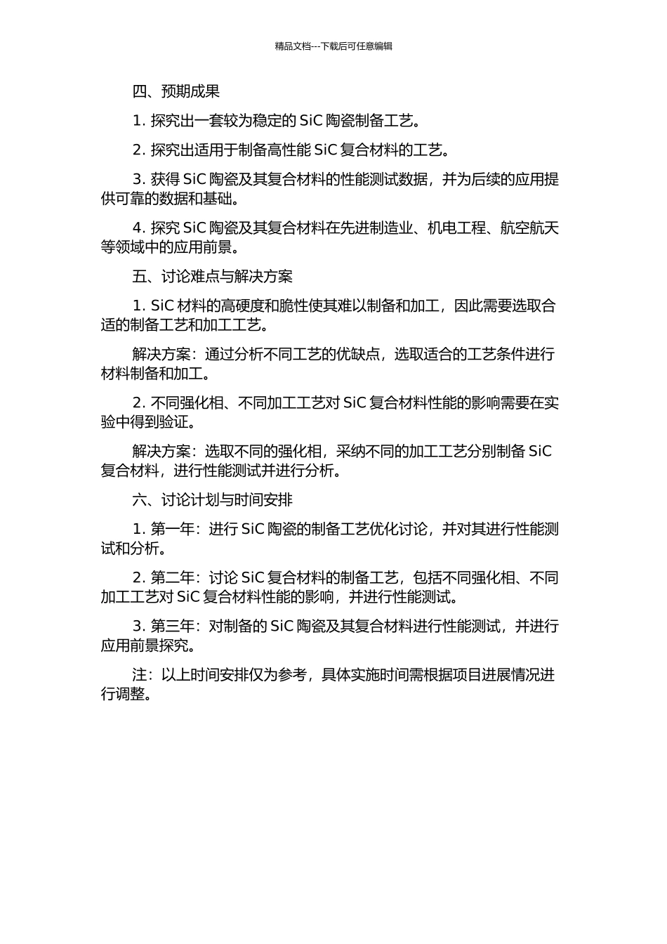 SiC陶瓷及其复合材料的制备及性质的研究的开题报告_第2页