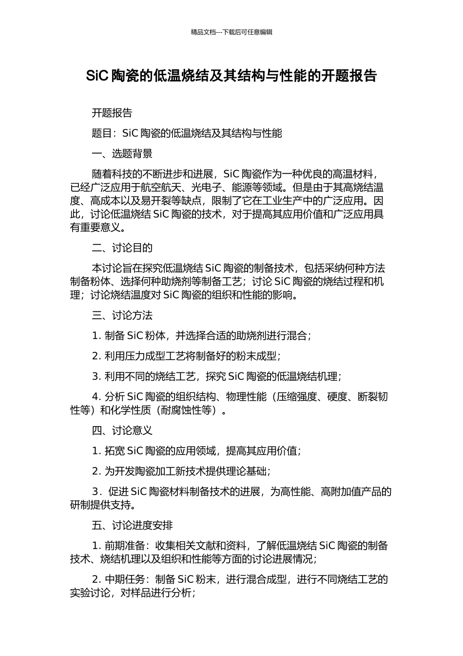 SiC陶瓷的低温烧结及其结构与性能的开题报告_第1页