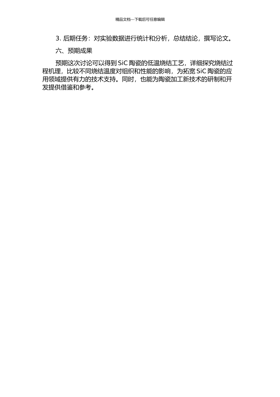SiC陶瓷的低温烧结及其结构与性能的开题报告_第2页