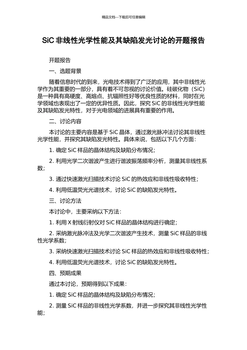 SiC非线性光学性能及其缺陷发光研究的开题报告_第1页