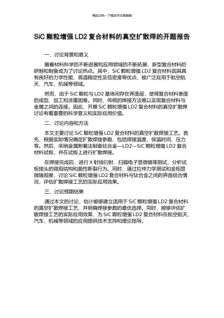 SiC颗粒增强LD2复合材料的真空扩散焊的开题报告