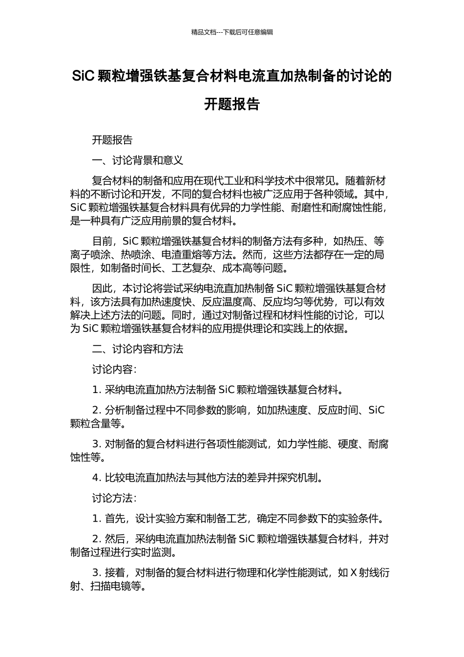 SiC颗粒增强铁基复合材料电流直加热制备的研究的开题报告_第1页