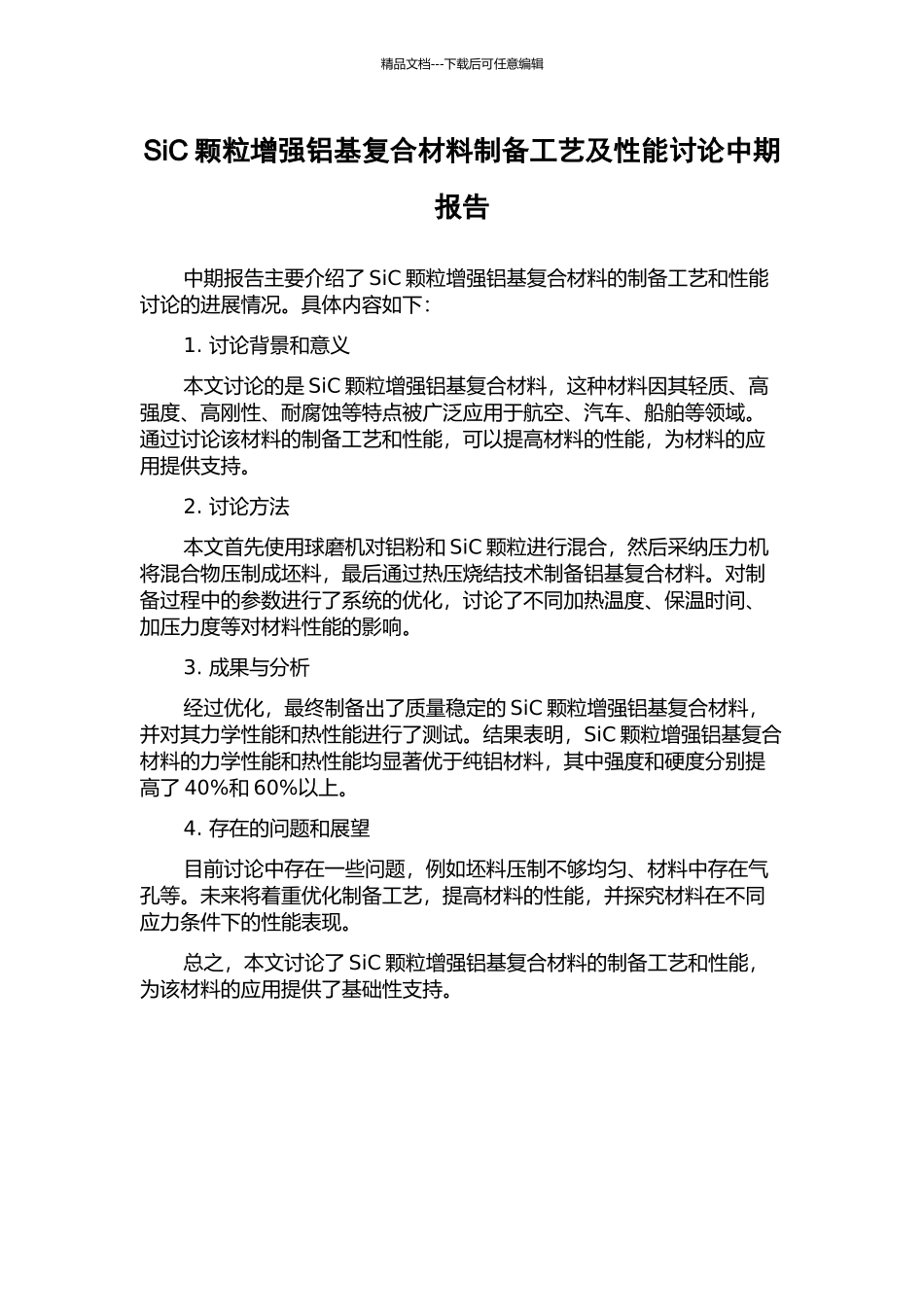 SiC颗粒增强铝基复合材料制备工艺及性能研究中期报告_第1页