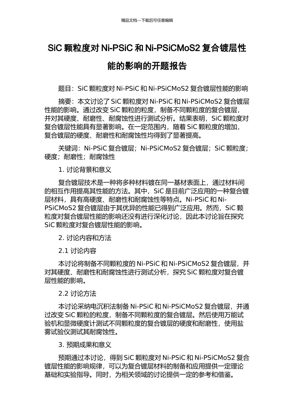 SiC颗粒度对Ni-PSiC和Ni-PSiCMoS2复合镀层性能的影响的开题报告_第1页