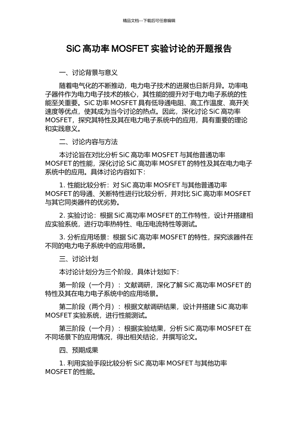 SiC高功率MOSFET实验研究的开题报告_第1页