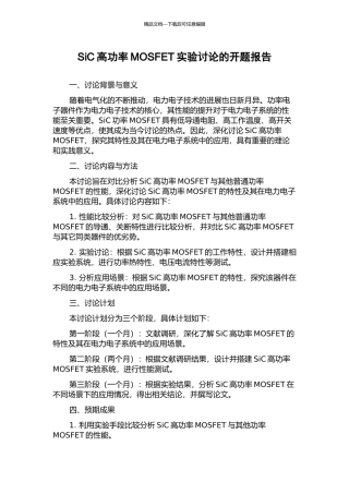 SiC高功率MOSFET实验研究的开题报告