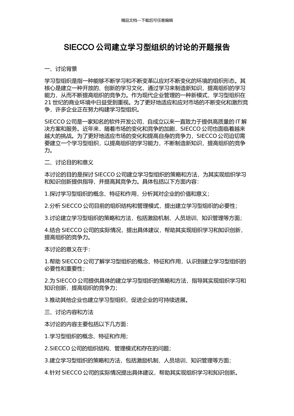SIECCO公司建立学习型组织的研究的开题报告_第1页