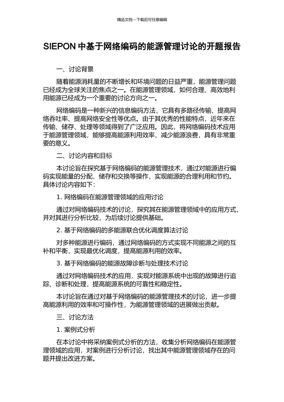 SIEPON中基于网络编码的能源管理研究的开题报告_第1页