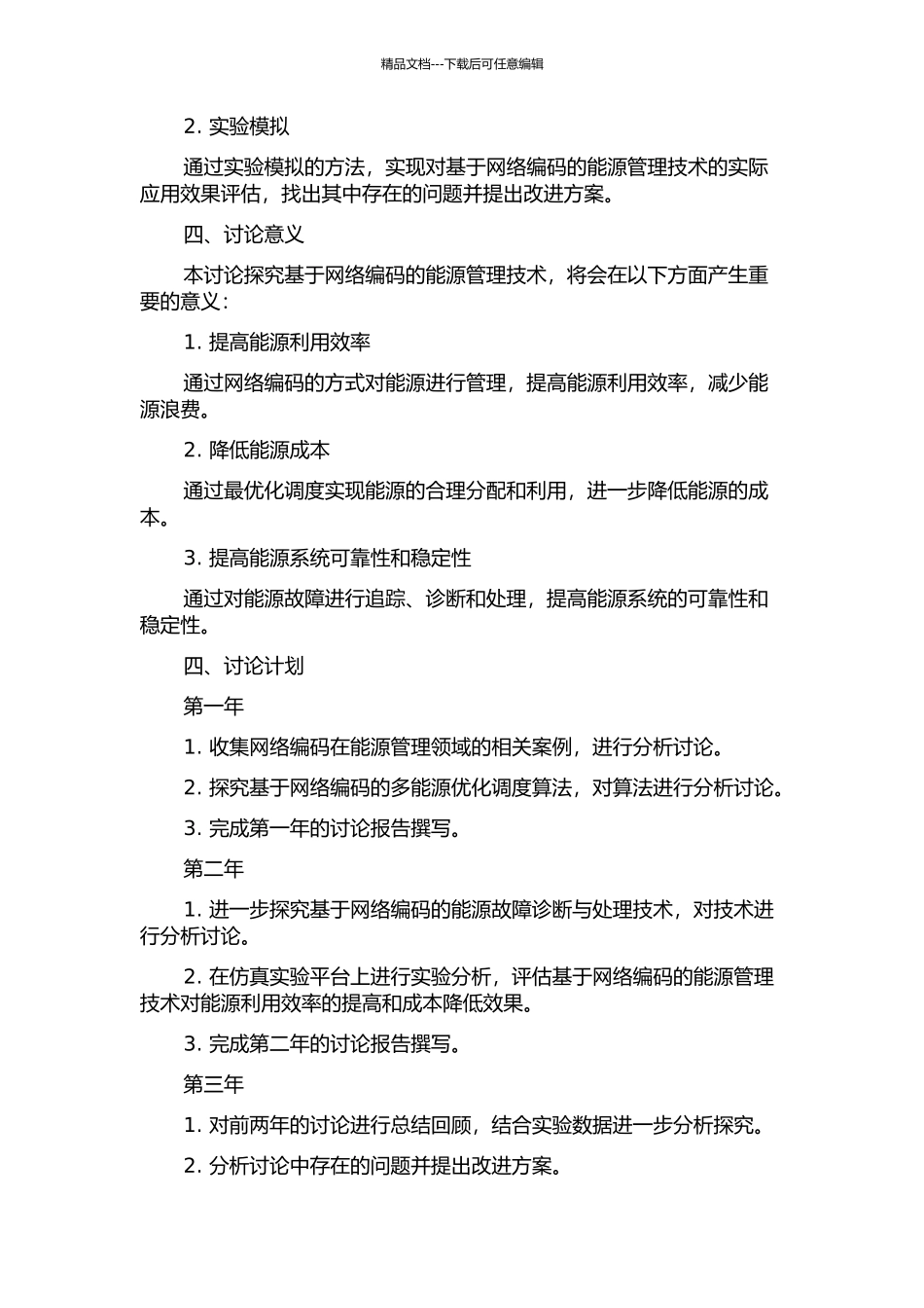 SIEPON中基于网络编码的能源管理研究的开题报告_第2页