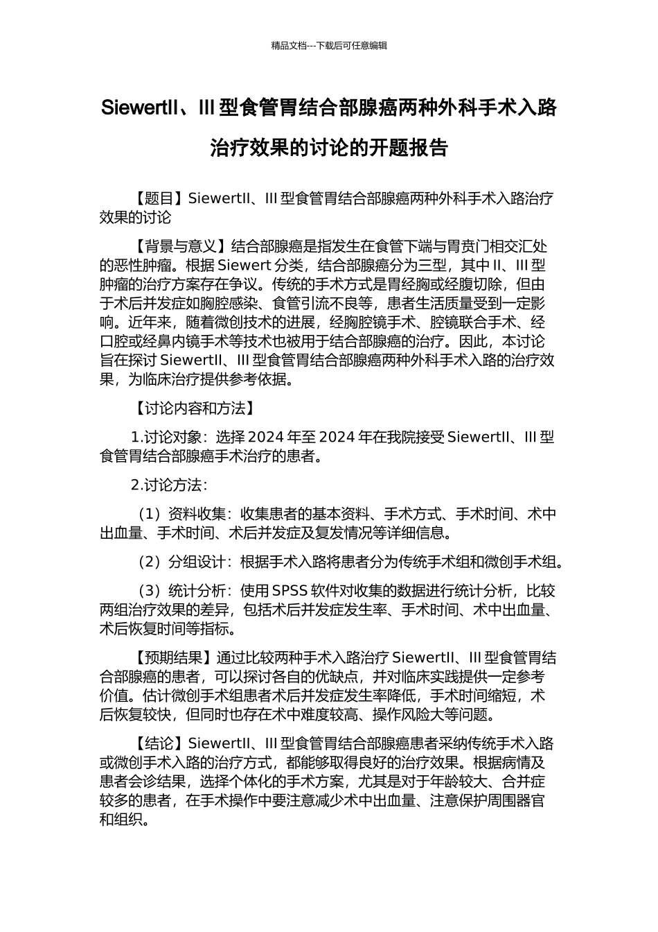 SiewertII、III型食管胃结合部腺癌两种外科手术入路治疗效果的研究的开题报告_第1页