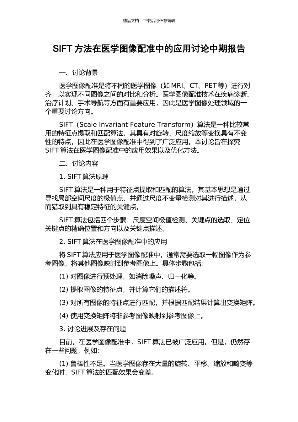 SIFT方法在医学图像配准中的应用研究中期报告_第1页
