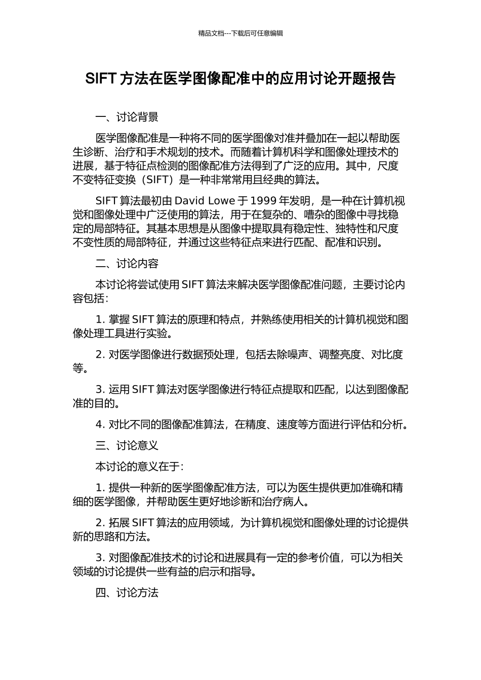 SIFT方法在医学图像配准中的应用研究开题报告_第1页