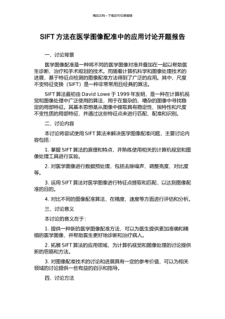 SIFT方法在医学图像配准中的应用研究开题报告