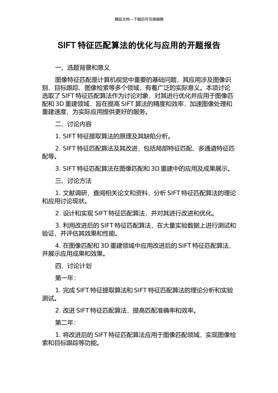 SIFT特征匹配算法的优化与应用的开题报告_第1页