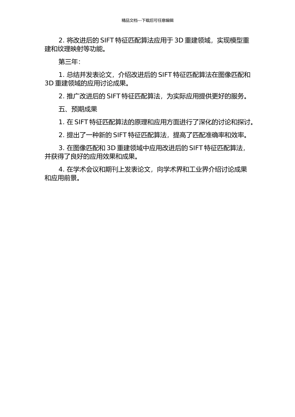 SIFT特征匹配算法的优化与应用的开题报告_第2页
