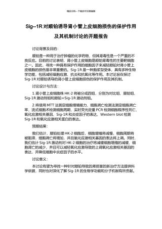 Sig--1R对顺铂诱导肾小管上皮细胞损伤的保护作用及其机制研究的开题报告