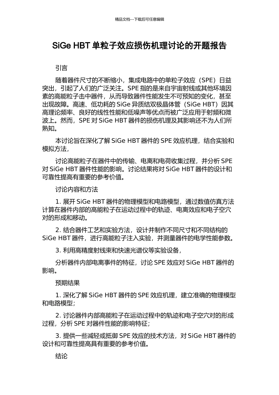 SiGe-HBT单粒子效应损伤机理研究的开题报告_第1页