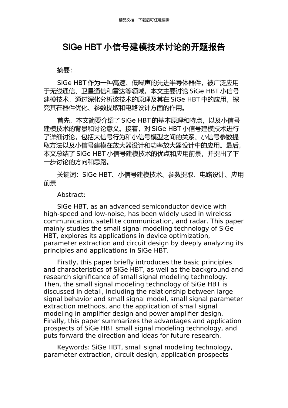 SiGe-HBT小信号建模技术研究的开题报告_第1页