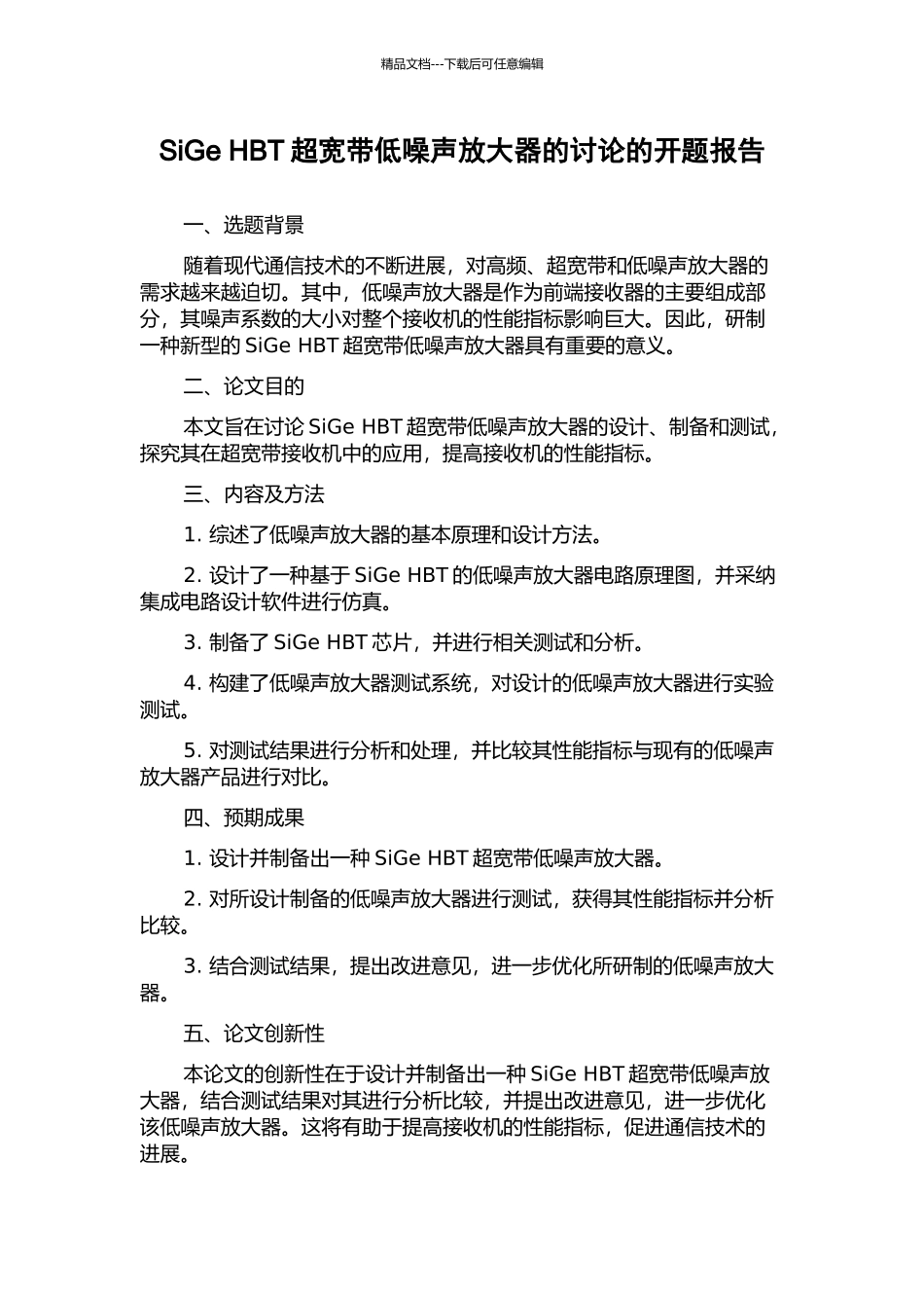 SiGe-HBT超宽带低噪声放大器的研究的开题报告_第1页