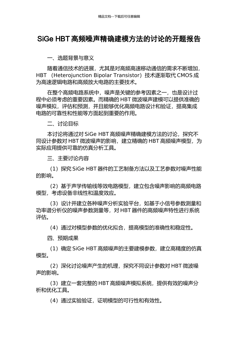 SiGe-HBT高频噪声精确建模方法的研究的开题报告_第1页