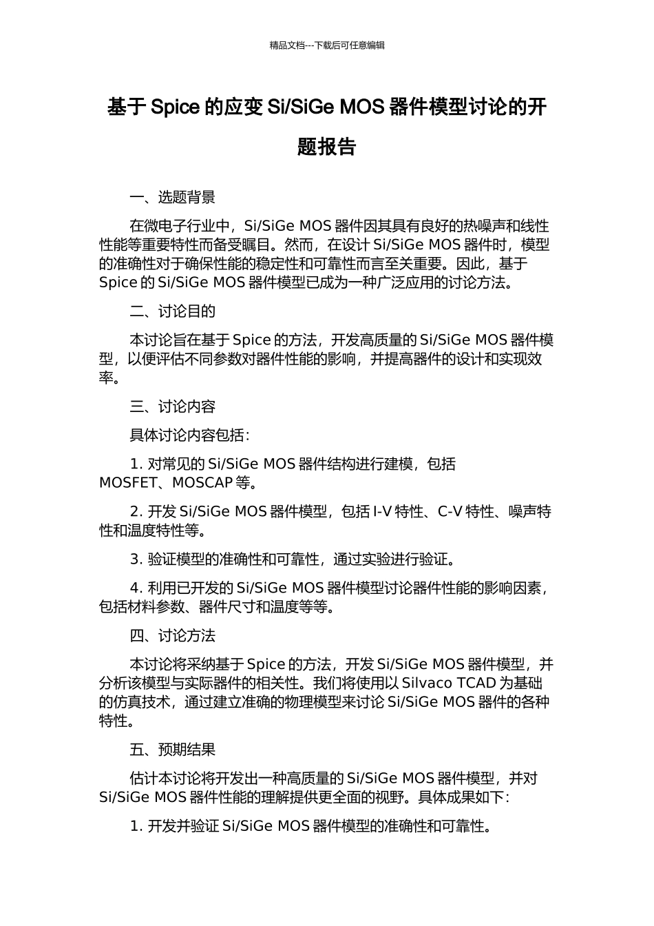 SiGe-MOS器件模型研究的开题报告_第1页