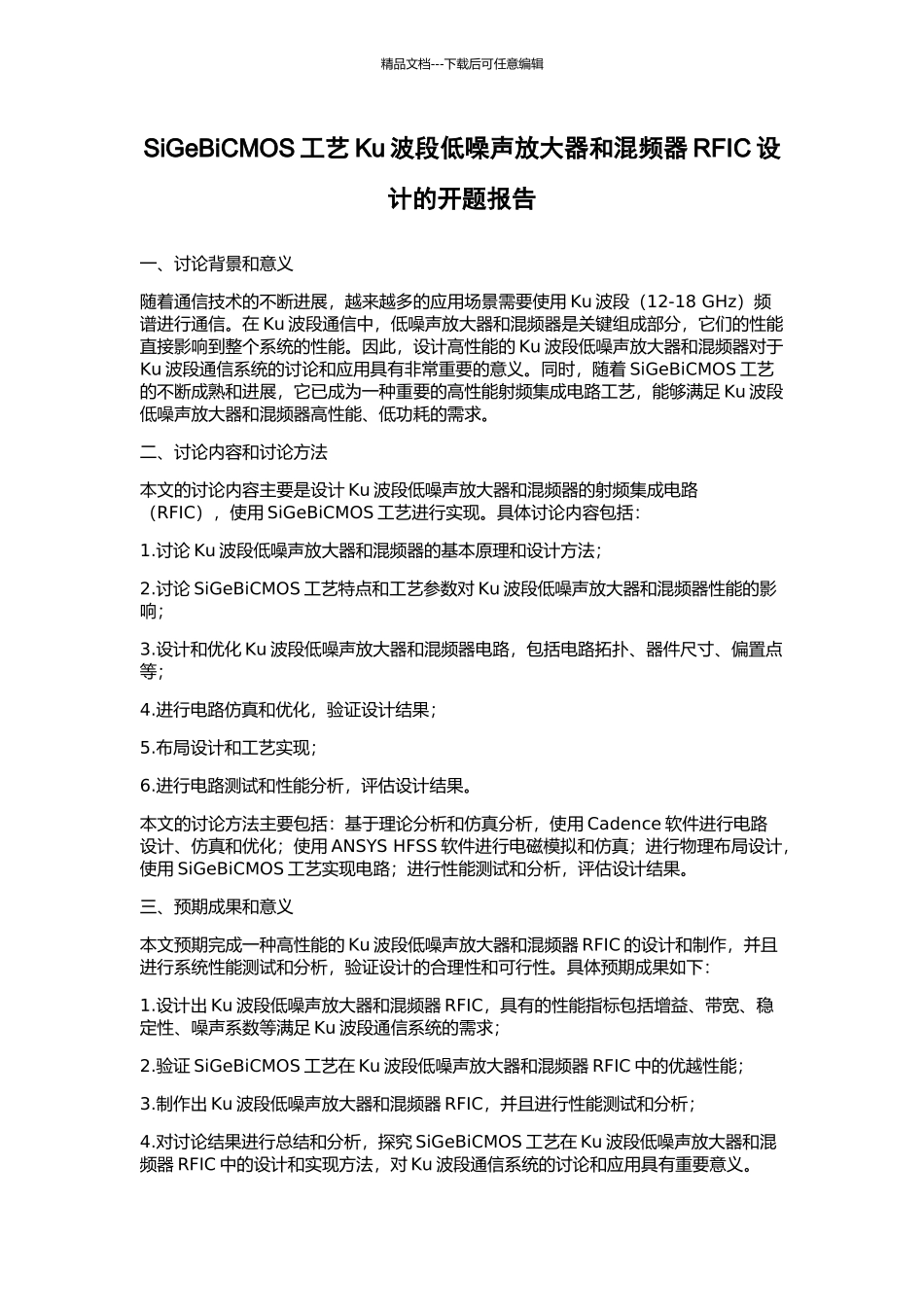 SiGeBiCMOS工艺Ku波段低噪声放大器和混频器RFIC设计的开题报告_第1页