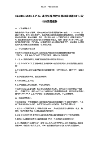 SiGeBiCMOS工艺Ku波段低噪声放大器和混频器RFIC设计的开题报告