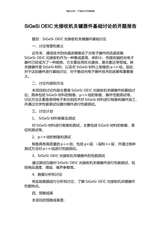 SiGeSi-OEIC光接收机关键器件基础研究的开题报告