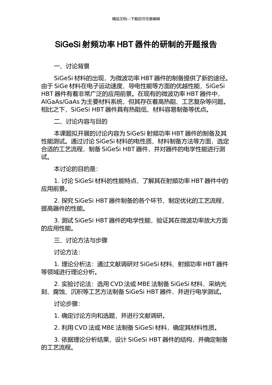 SiGeSi射频功率HBT器件的研制的开题报告_第1页