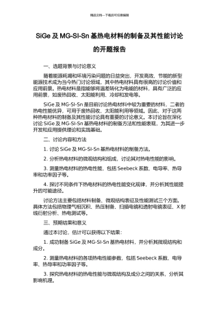 SiGe及MG-SI-Sn基热电材料的制备及其性能研究的开题报告