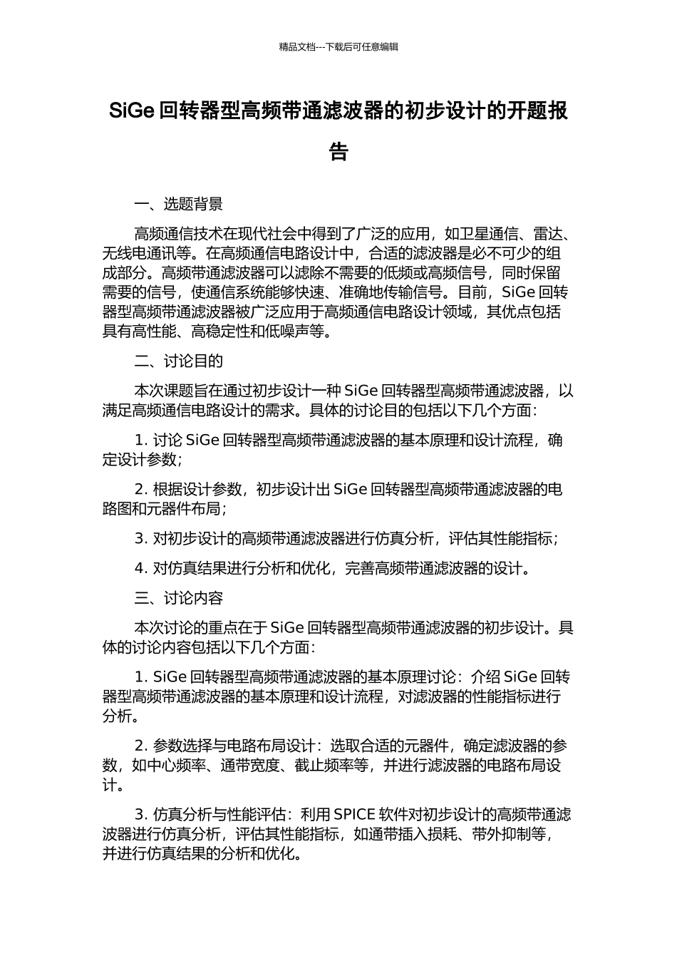 SiGe回转器型高频带通滤波器的初步设计的开题报告_第1页
