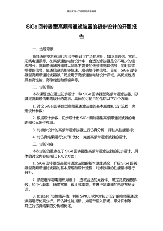 SiGe回转器型高频带通滤波器的初步设计的开题报告