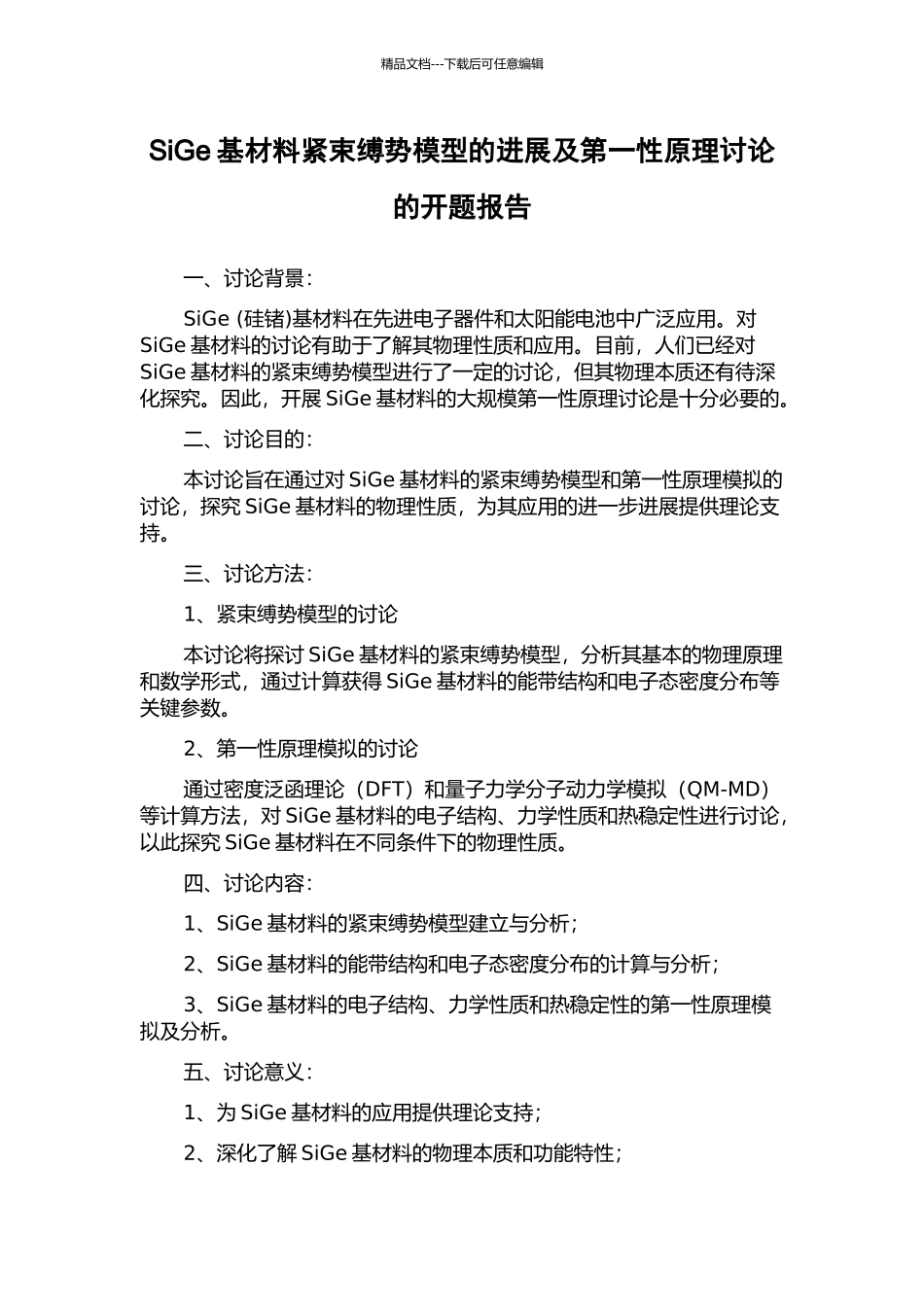 SiGe基材料紧束缚势模型的发展及第一性原理研究的开题报告_第1页
