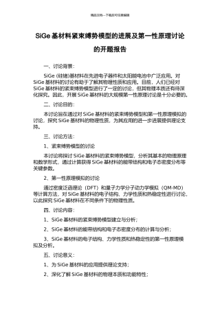 SiGe基材料紧束缚势模型的发展及第一性原理研究的开题报告