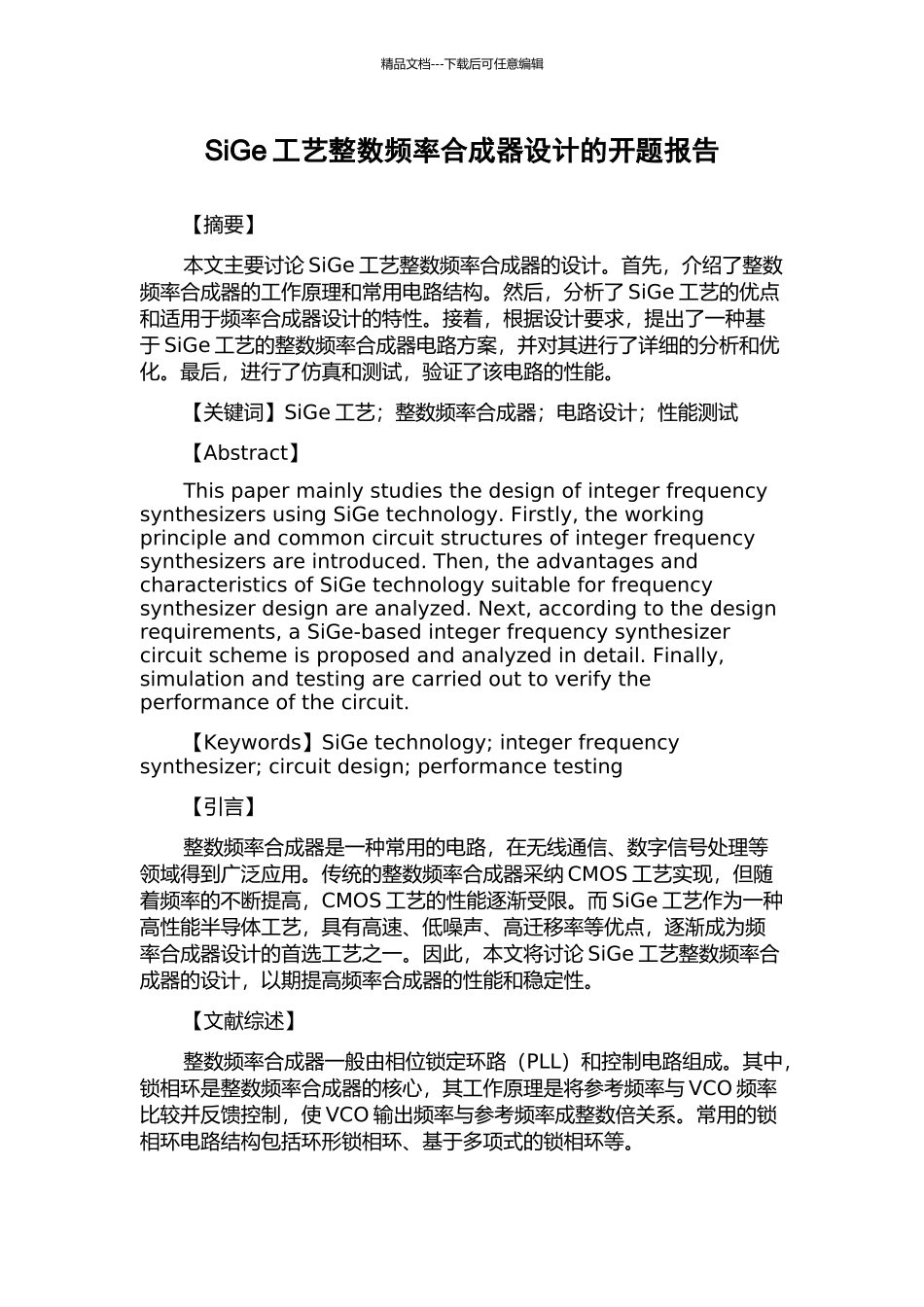 SiGe工艺整数频率合成器设计的开题报告_第1页