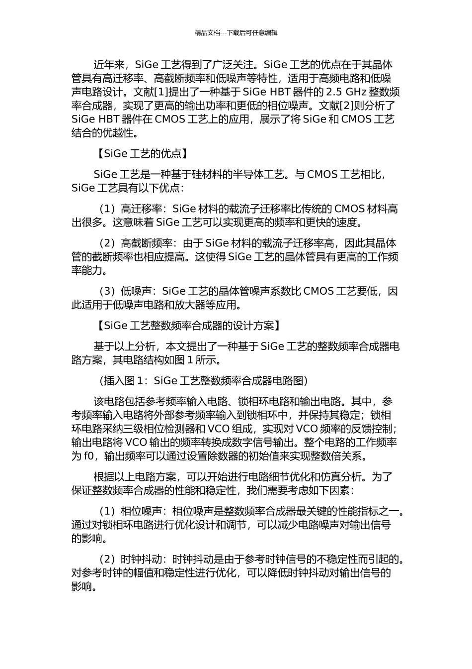 SiGe工艺整数频率合成器设计的开题报告_第2页