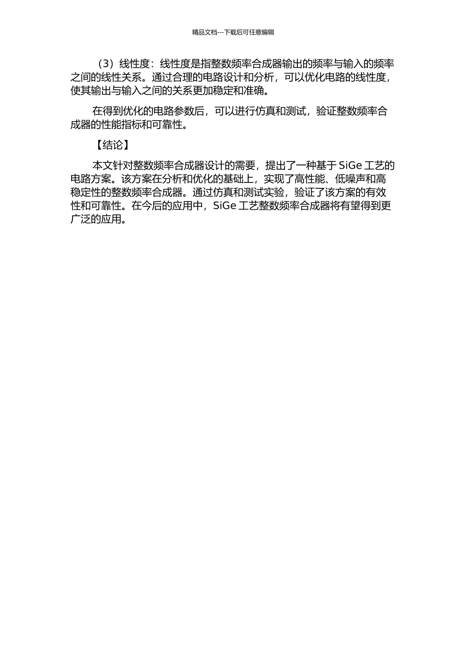 SiGe工艺整数频率合成器设计的开题报告_第3页