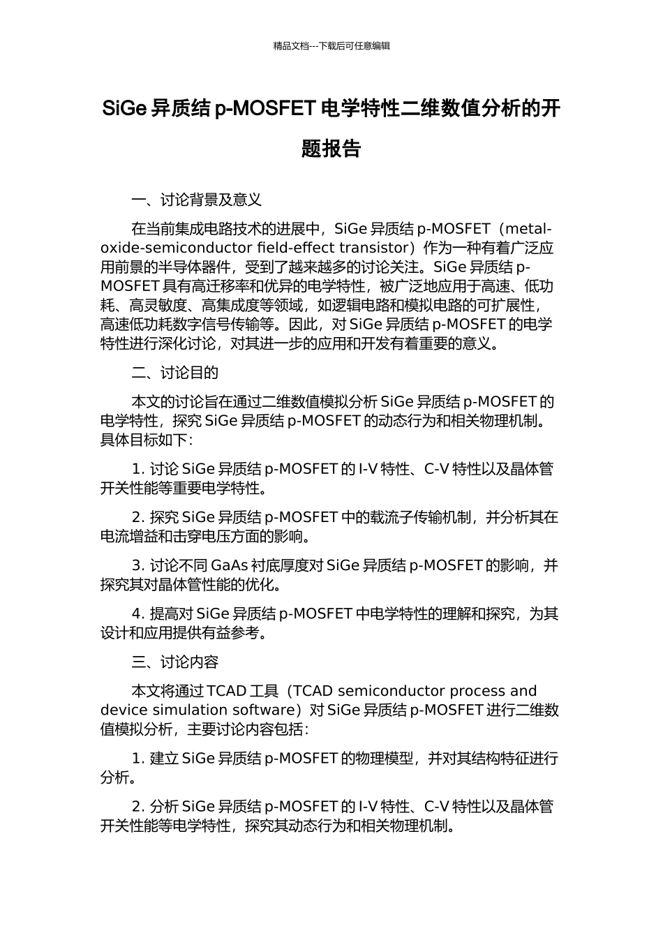 SiGe异质结p-MOSFET电学特性二维数值分析的开题报告_第1页