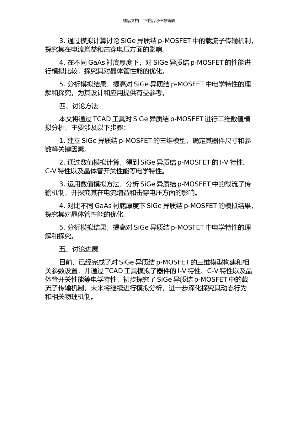 SiGe异质结p-MOSFET电学特性二维数值分析的开题报告_第2页