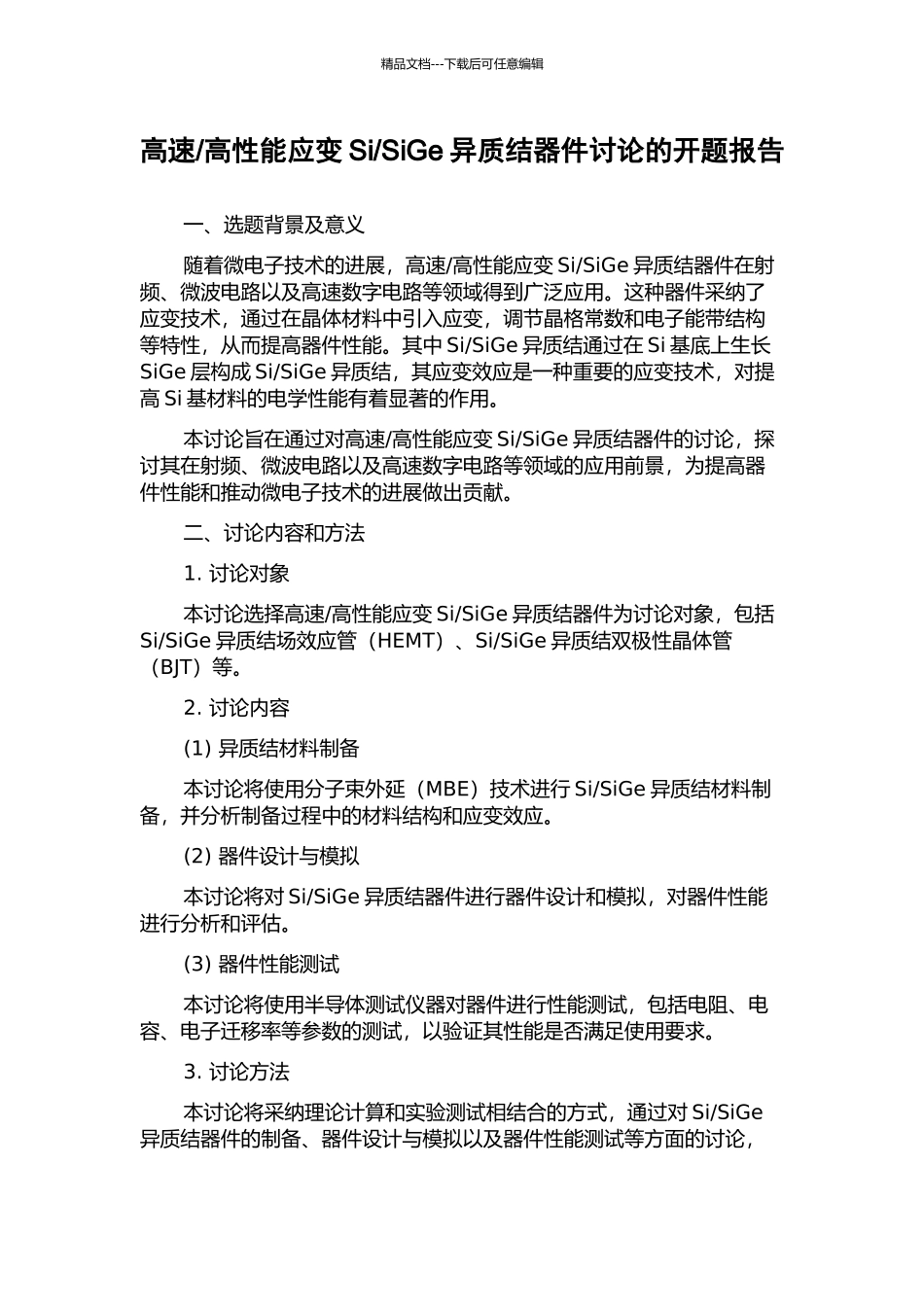 SiGe异质结器件研究的开题报告_第1页