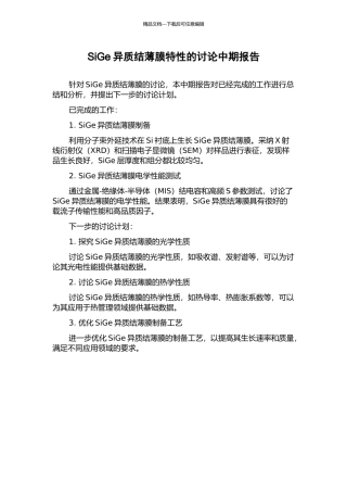 SiGe异质结薄膜特性的研究中期报告