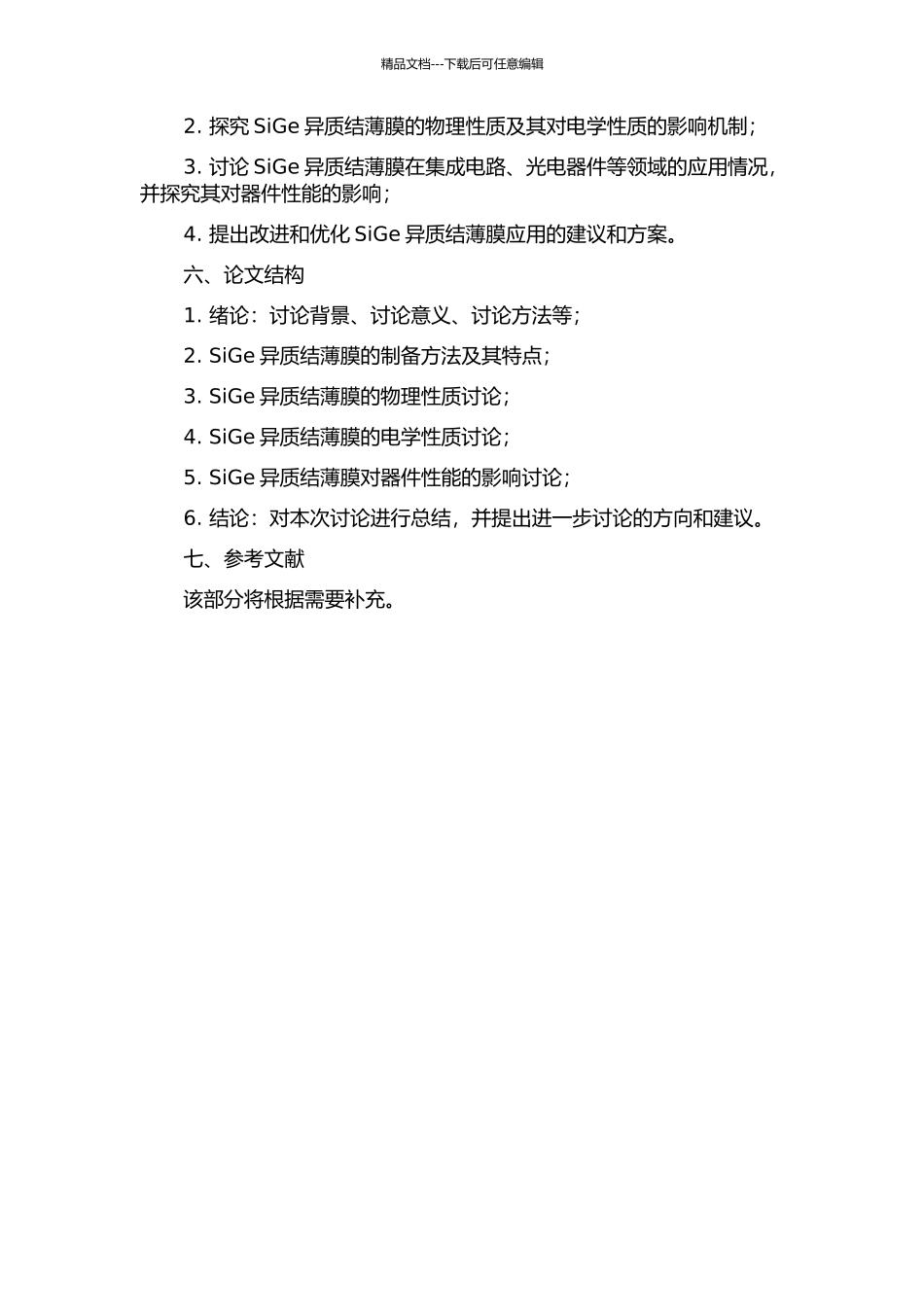 SiGe异质结薄膜特性的研究开题报告_第2页