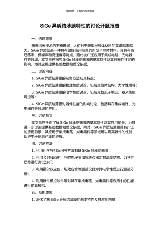 SiGe异质结薄膜特性的研究开题报告
