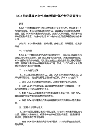 SiGe纳米薄膜光电性质的模拟计算分析的开题报告