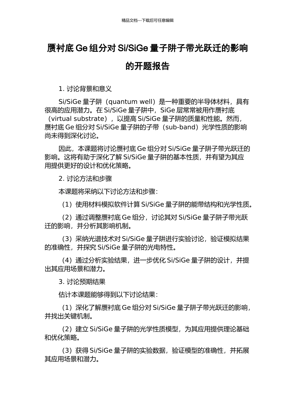SiGe量子阱子带光跃迁的影响的开题报告_第1页