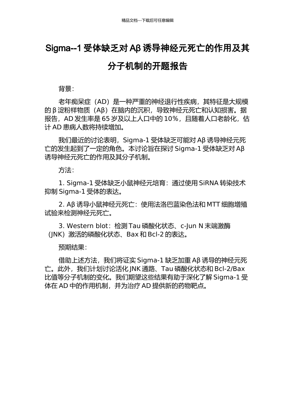 Sigma--1受体缺乏对Aβ诱导神经元死亡的作用及其分子机制的开题报告_第1页