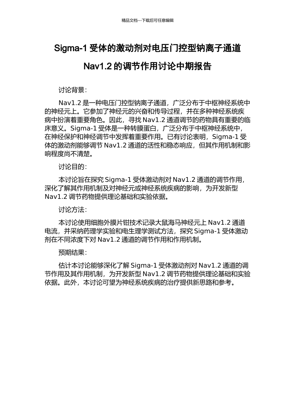 Sigma-1受体的激动剂对电压门控型钠离子通道Nav1.2的调节作用研究中期报告_第1页