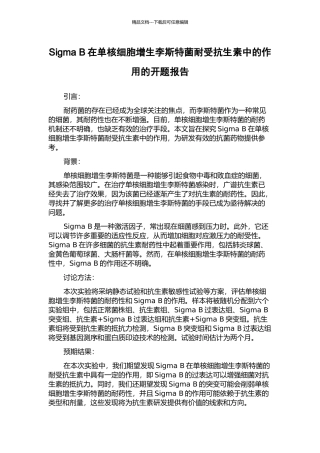 Sigma-B在单核细胞增生李斯特菌耐受抗生素中的作用的开题报告